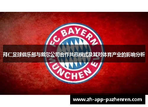 拜仁足球俱乐部与戴尔公司合作共赢模式及其对体育产业的影响分析 拜仁足球俱乐部与戴尔公司合作共赢模式及其对体育产业的影响分析