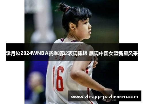 李月汝2024WNBA赛季精彩表现集锦 展现中国女篮新星风采 李月汝2024WNBA赛季精彩表现集锦 展现中国女篮新星风采