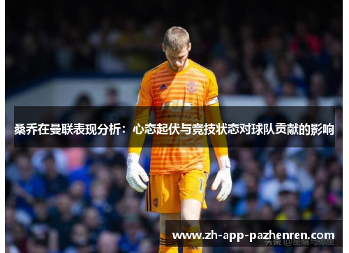 桑乔在曼联表现分析：心态起伏与竞技状态对球队贡献的影响