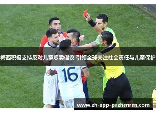 梅西积极支持反对儿童贩卖倡议 引领全球关注社会责任与儿童保护 梅西积极支持反对儿童贩卖倡议 引领全球关注社会责任与儿童保护