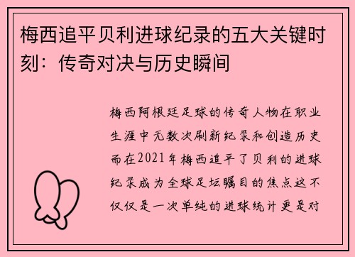 梅西追平贝利进球纪录的五大关键时刻:传奇对决与历史瞬间 梅西追平贝利进球纪录的五大关键时刻:传奇对决与历史瞬间