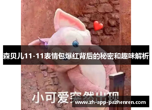 森贝儿11-11表情包爆红背后的秘密和趣味解析
