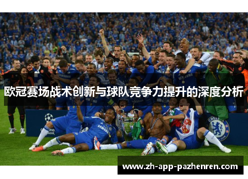 欧冠赛场战术创新与球队竞争力提升的深度分析
