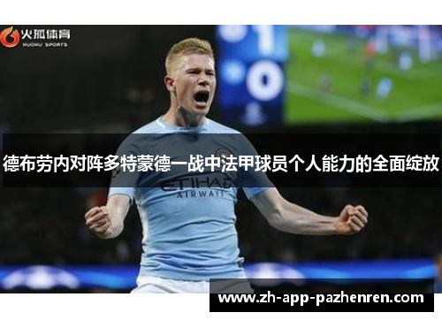 德布劳内对阵多特蒙德一战中法甲球员个人能力的全面绽放