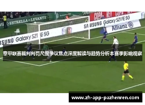 意甲联赛裁判判罚尺度争议焦点深度解读与趋势分析本赛季影响观察