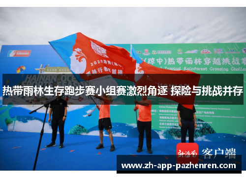 热带雨林生存跑步赛小组赛激烈角逐 探险与挑战并存