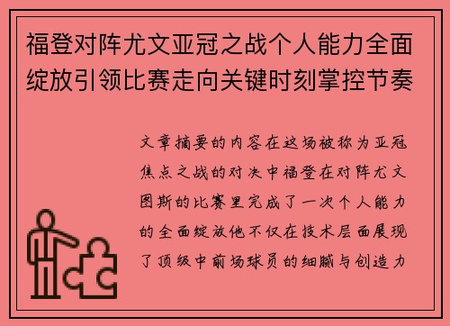 福登对阵尤文亚冠之战个人能力全面绽放引领比赛走向关键时刻掌控节奏