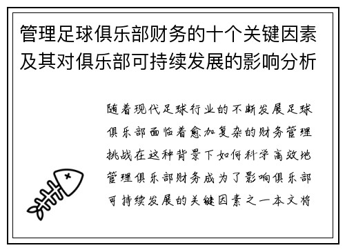 管理足球俱乐部财务的十个关键因素及其对俱乐部可持续发展的影响分析