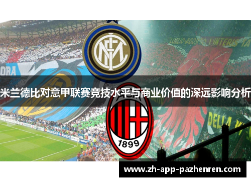米兰德比对意甲联赛竞技水平与商业价值的深远影响分析