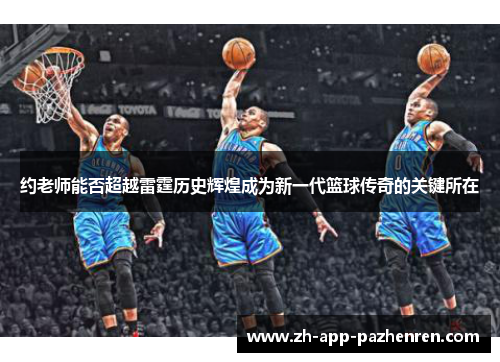 约老师能否超越雷霆历史辉煌成为新一代篮球传奇的关键所在