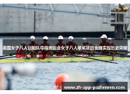 美国女子八人划船队夺得奥运会女子八人单桨项目金牌实现历史突破