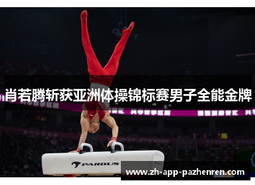 肖若腾斩获亚洲体操锦标赛男子全能金牌