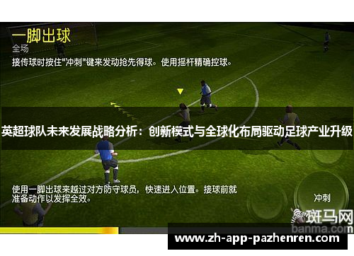 英超球队未来发展战略分析：创新模式与全球化布局驱动足球产业升级