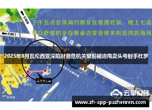 2025年8月瓦伦西亚深陷财务危机关窗前被迫甩卖头号射手杜罗