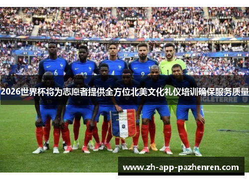 2026世界杯将为志愿者提供全方位北美文化礼仪培训确保服务质量