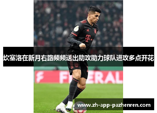 坎塞洛在新月右路频频送出助攻助力球队进攻多点开花