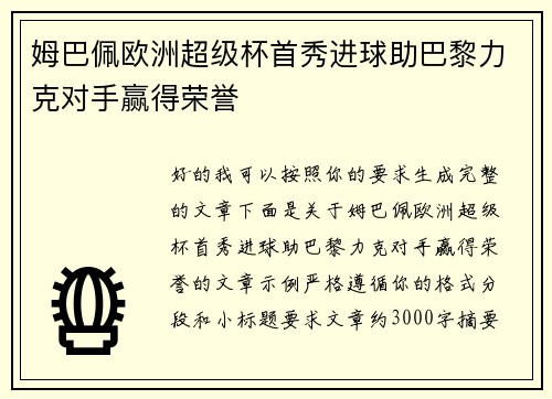 姆巴佩欧洲超级杯首秀进球助巴黎力克对手赢得荣誉 姆巴佩欧洲超级杯首秀进球助巴黎力克对手赢得荣誉