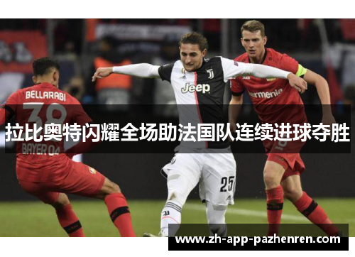 拉比奥特闪耀全场助法国队连续进球夺胜