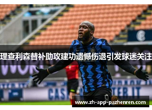 理查利森替补助攻建功遗憾伤退引发球迷关注