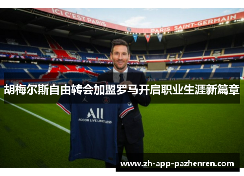 胡梅尔斯自由转会加盟罗马开启职业生涯新篇章