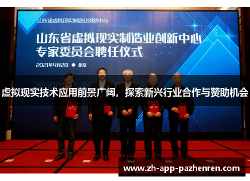 虚拟现实技术应用前景广阔，探索新兴行业合作与赞助机会