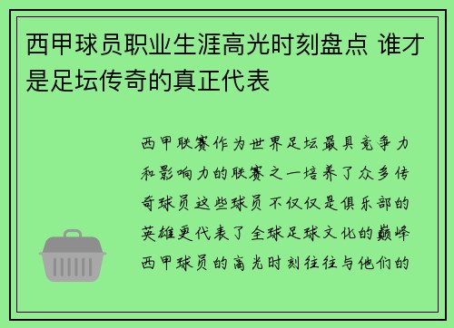 西甲球员职业生涯高光时刻盘点 谁才是足坛传奇的真正代表