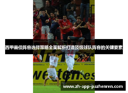 西甲最佳阵容选择策略全面解析打造顶级球队阵容的关键要素