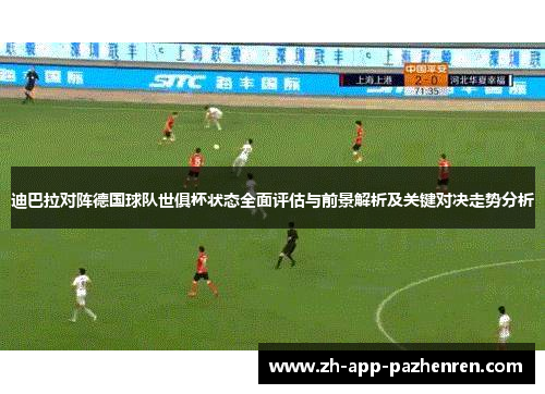 迪巴拉对阵德国球队世俱杯状态全面评估与前景解析及关键对决走势分析