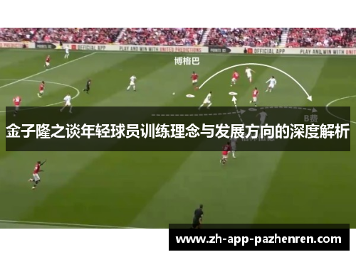 金子隆之谈年轻球员训练理念与发展方向的深度解析