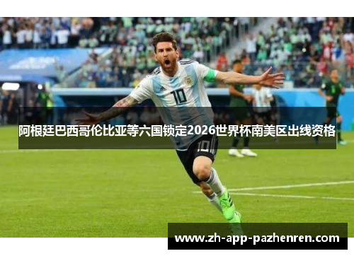 阿根廷巴西哥伦比亚等六国锁定2026世界杯南美区出线资格