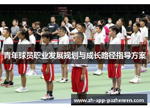 青年球员职业发展规划与成长路径指导方案