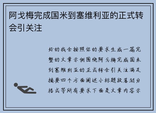 阿戈梅完成国米到塞维利亚的正式转会引关注