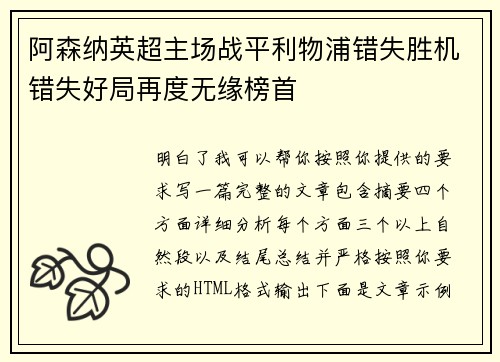 阿森纳英超主场战平利物浦错失胜机错失好局再度无缘榜首