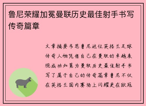 鲁尼荣耀加冕曼联历史最佳射手书写传奇篇章