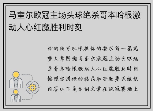 马奎尔欧冠主场头球绝杀哥本哈根激动人心红魔胜利时刻