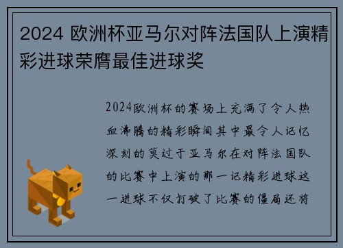 2024 欧洲杯亚马尔对阵法国队上演精彩进球荣膺最佳进球奖
