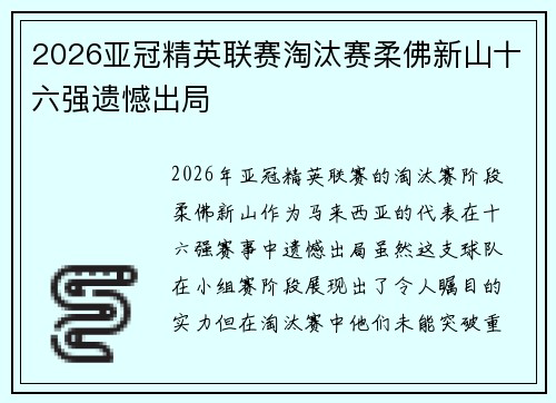 2026亚冠精英联赛淘汰赛柔佛新山十六强遗憾出局