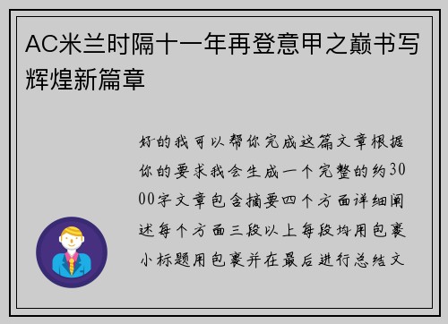 AC米兰时隔十一年再登意甲之巅书写辉煌新篇章