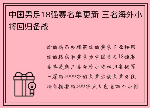 中国男足18强赛名单更新 三名海外小将回归备战