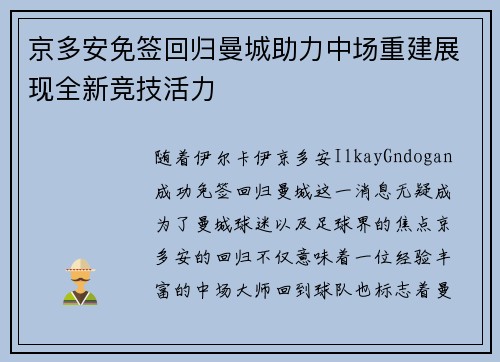 京多安免签回归曼城助力中场重建展现全新竞技活力