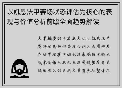 以凯恩法甲赛场状态评估为核心的表现与价值分析前瞻全面趋势解读