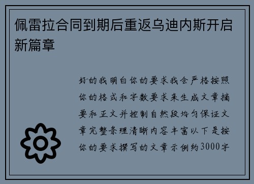 佩雷拉合同到期后重返乌迪内斯开启新篇章