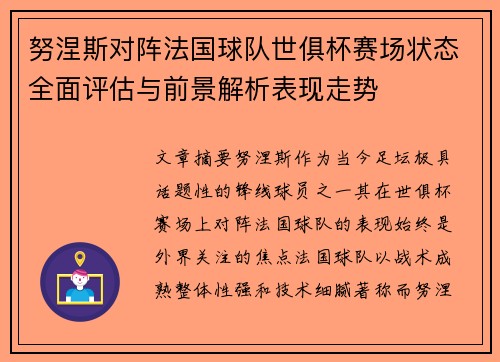 努涅斯对阵法国球队世俱杯赛场状态全面评估与前景解析表现走势