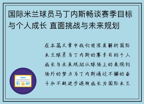 国际米兰球员马丁内斯畅谈赛季目标与个人成长 直面挑战与未来规划