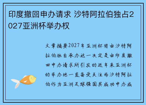 印度撤回申办请求 沙特阿拉伯独占2027亚洲杯举办权