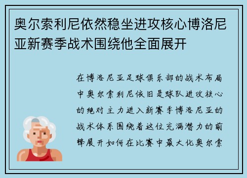 奥尔索利尼依然稳坐进攻核心博洛尼亚新赛季战术围绕他全面展开