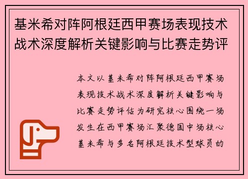 基米希对阵阿根廷西甲赛场表现技术战术深度解析关键影响与比赛走势评估
