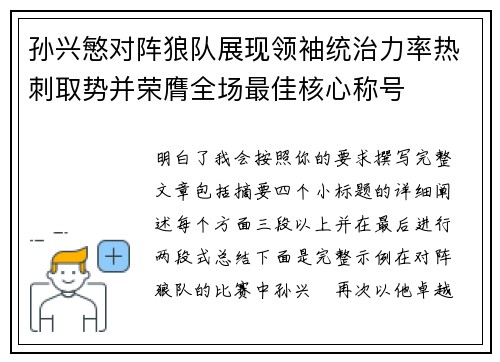 孙兴慜对阵狼队展现领袖统治力率热刺取势并荣膺全场最佳核心称号