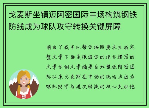 戈麦斯坐镇迈阿密国际中场构筑钢铁防线成为球队攻守转换关键屏障