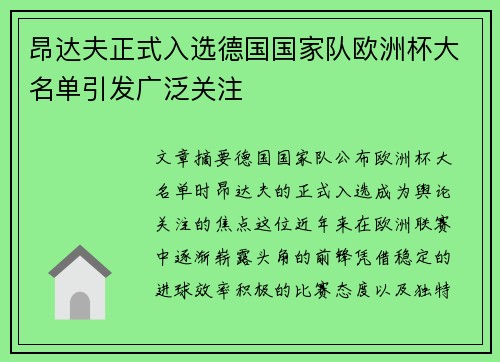 昂达夫正式入选德国国家队欧洲杯大名单引发广泛关注